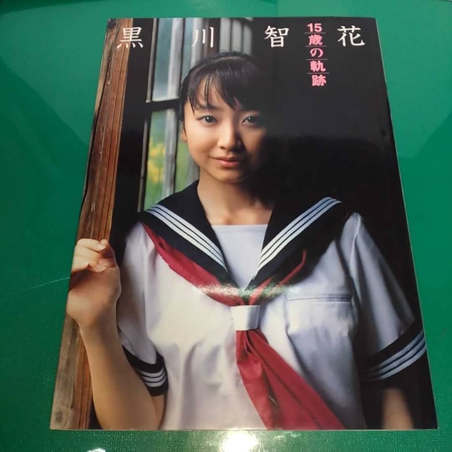Amazon.co.jp: 正統派美少女 黒川智花 写真集 「15歳の軌跡